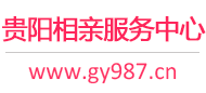 贵阳相亲服务中心